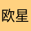 欧星漫照明