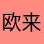 欧来来来