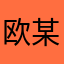 欧某.