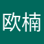 欧楠她老公
