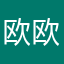 欧欧欧啊啊