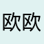 欧欧欧我的天哪