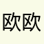 欧欧欧欧欧欧欧欧欧仔