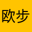 欧步风