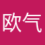 欧气来吧来吧