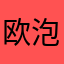 欧泡土豆