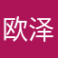 欧泽怡