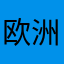 欧洲之成