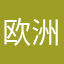 欧洲人是我