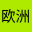 欧洲大熊