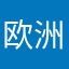 欧洲研究中心@买