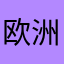 欧洲联盟忖委员长