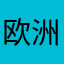欧洲路人甲