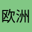 欧洲达人