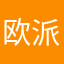 欧派斯巴拉西
