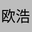 欧浩诚