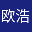 欧浩辉
