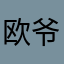 欧爷爷爷爷爷爷爷爷1