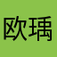 欧瑀默