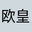 欧皇夏