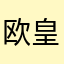 欧皇温师