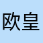 欧皇的诞生1