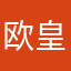 欧皇秦问天