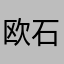 欧石楠nan