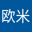 欧米亚岁需要
