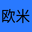 欧米人になりたい