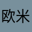 欧米伽特工