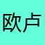 欧米茄 卢卡尔