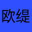 欧缇丽葡萄籽3