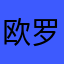 欧罗巴0078^_^