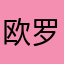 欧罗巴5291