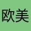 欧美内