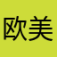欧美别墅