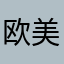 欧美范灬妮维雅