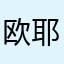 欧耶'◡'