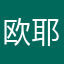 欧耶儿