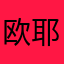 欧耶欧耶！！