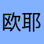 欧耶波