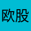 欧股贵