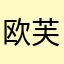 欧芙兰老K