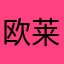 欧莱雅哥哥——梅艳芳菲