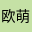 欧萌美