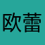 欧蕾蕾欧辣油
