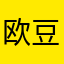 欧豆豆LC