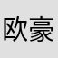 欧豪无