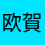 欧賀